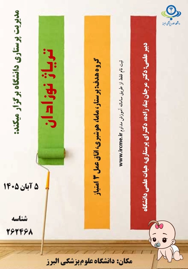 همایش تریاژ نوزادان